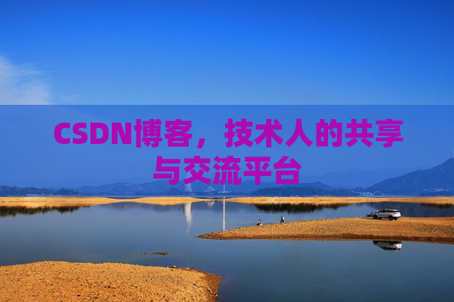 CSDN博客,技术人的共享与交流平台